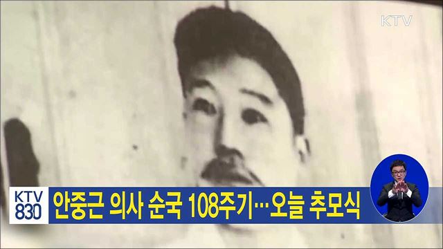 안중근 의사 순국 108주기…오늘 추모식