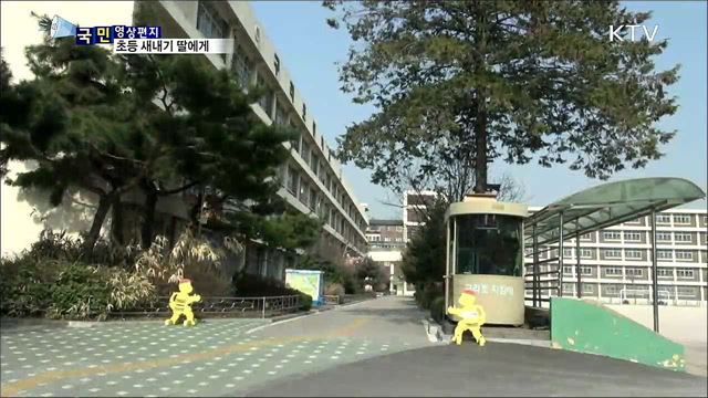 초등학교에 입학한 딸에게…엄마의 영상편지