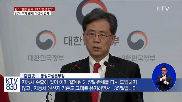 한미 철강 관세·FTA 협상 합의