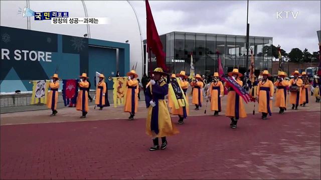 평창 올림픽·패럴림픽 성공…남은 과제는