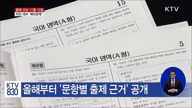 11월 15일 수능…지진 대비 '예비문제'