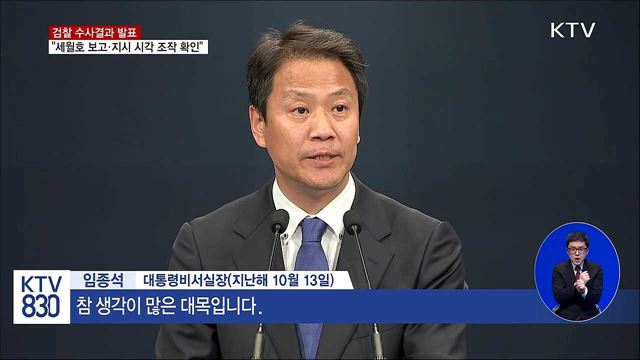 검찰 "세월호 보고·지시 시각 조작 확인"