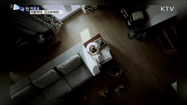 아동학대 해마다 급증…'신고 문화' 절실