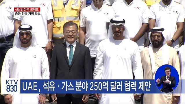 신남방정책 본궤도·중동 진출 거점 확보