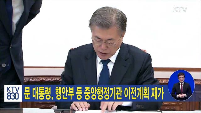 문 대통령, 행안부 등 중앙행정기관 이전계획 재가