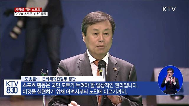 사람을 위한 스포츠…'2030 스포츠비전' 공개