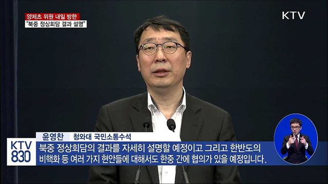 양제츠 내일 방한…"북중정상회담 결과 설명"