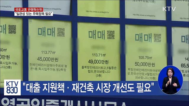 국토교통 관행혁신위 "일관성 있는 주택정책 필요"