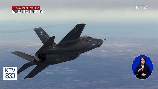 대한민국 F-35A 첫 출고…"공군 작전 능력 강화"