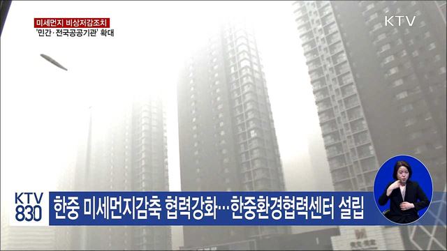 미세먼지 비상저감조치 '민간·전국' 확대