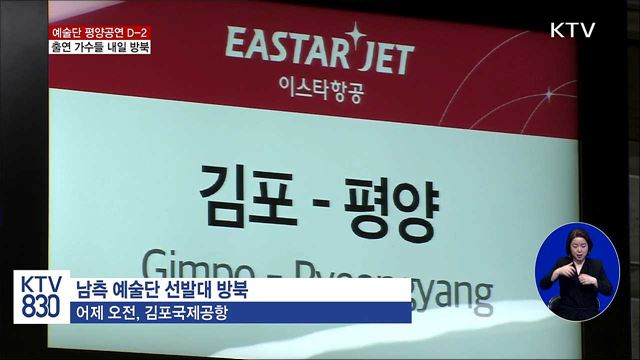 평양공연 D-2…출연 가수 등 본진 내일 방북