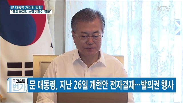 문 대통령 개헌안 발의…"국회 마지막 노력 기울여 달라" 