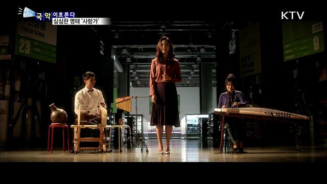 심심한 명태 '사랑가'