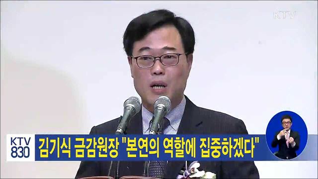 김기식 금감원장 "본연의 역할에 집중하겠다"