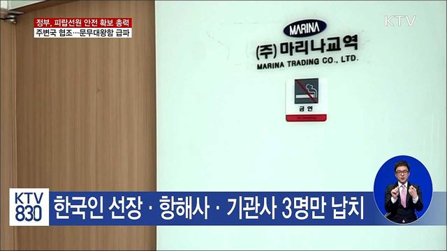 피랍선원 소재 파악 총력…문무대왕함 현장 급파