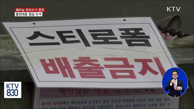 환경부 "폐비닐·스티로폼 정상 수거"