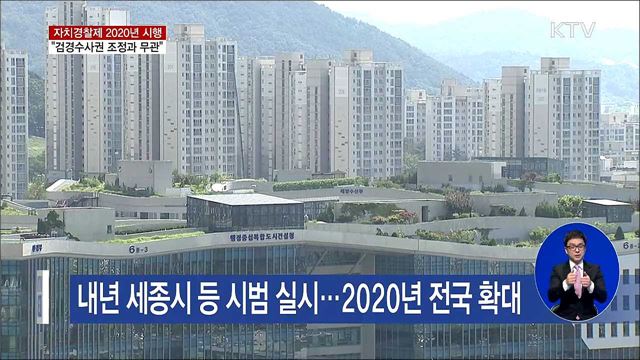 자치경찰제 2020년 시행…"검경수사권 조정과 무관"