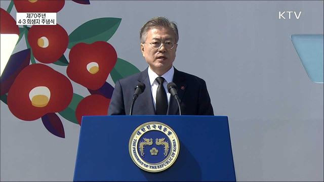 제70주년 4·3 희생자 추념식 - 문재인 대통령 추념사