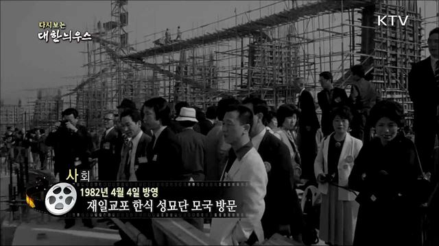 다시보는 대한늬우스 (82.04.04)