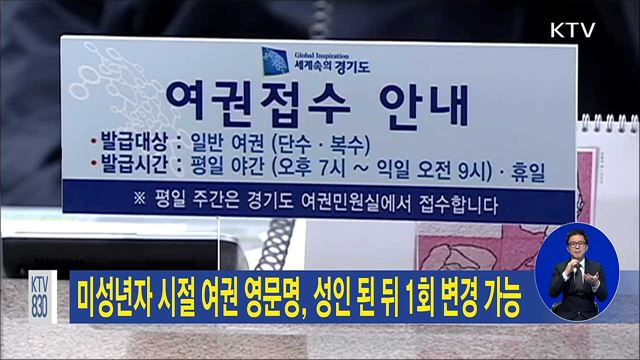 미성년자 시절 여권 영문명, 성인된 뒤 1회 변경 가능