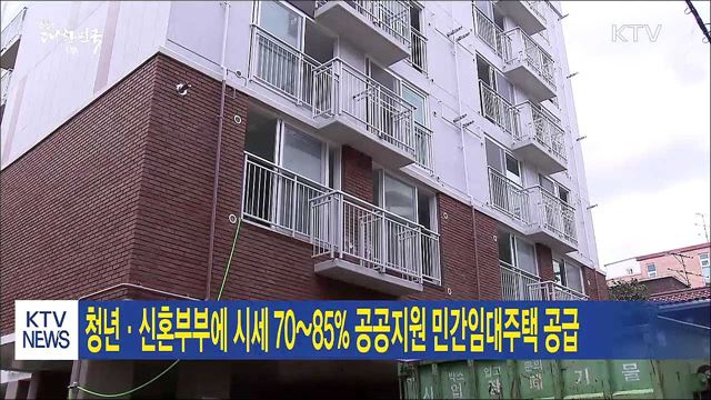 청년·신혼부부에 시세 70~85% 공공지원 민간임대주택 공급 