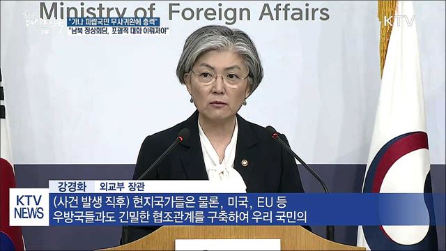 "가나 피랍국민 무사귀환 위해 총력"