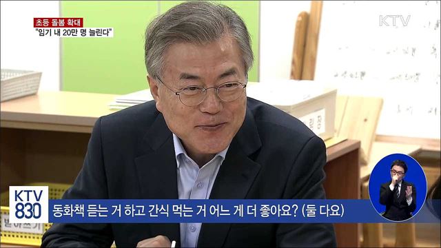 초등 돌봄 확대…전 학년·오후 7시까지 운영