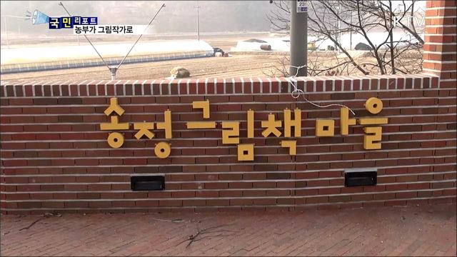 동화같은 그림책 마을…그림 농사 재밌어요