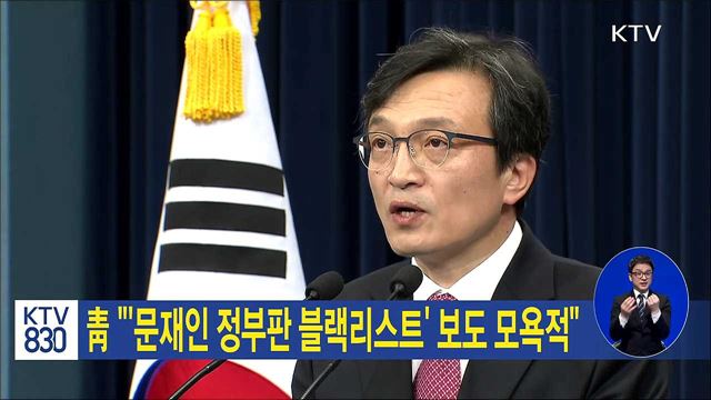 靑 "'문재인 정부판 블랙리스트' 보도 모욕적"