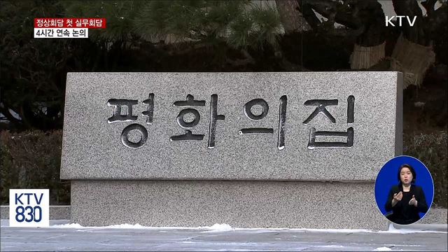 정상회담 첫 실무회담…"진지하고 꼼꼼히 회의"