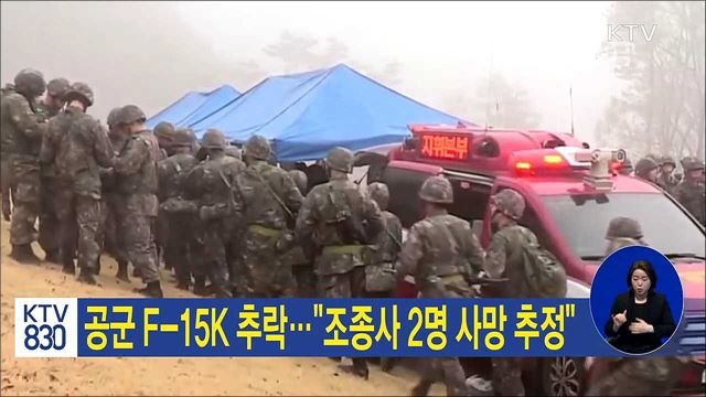 공군 F-15K 추락… "조종사 2명 사망 추정"