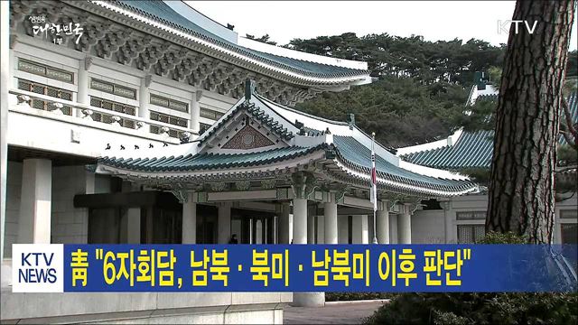 靑 "6자회담, 남북·북미·남북미 이후 판단"