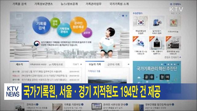 국가기록원, 서울·경기 지적원도 194만건 제공