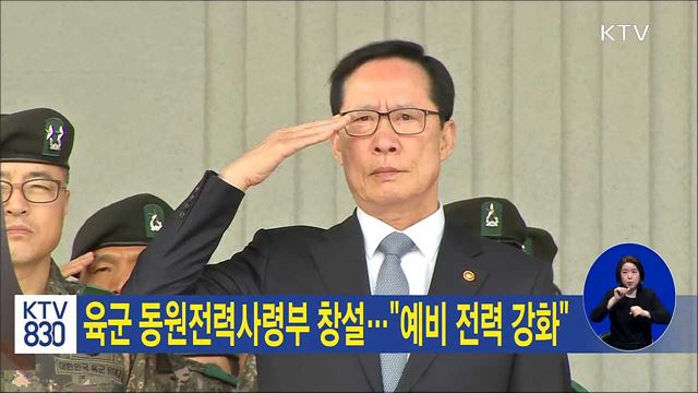 육군 동원전력사령부 창설…"예비 전력 강화"