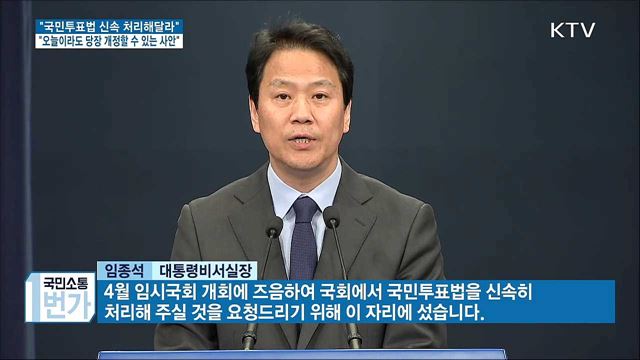 임종석 "4월 임시국회서 국민투표법 신속 처리해달라"