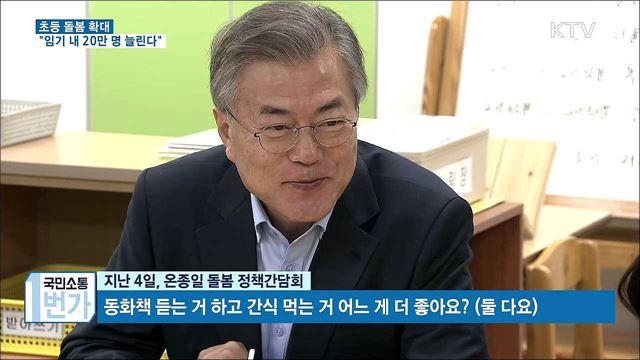 초등 돌봄 확대…전 학년·오후 7시까지 운영