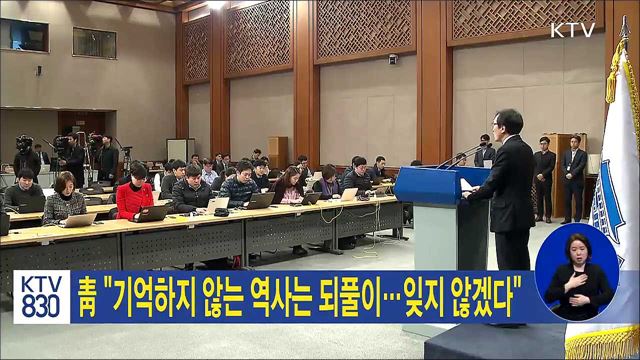 靑 "기억하지 않는 역사는 되풀이…잊지 않겠다"