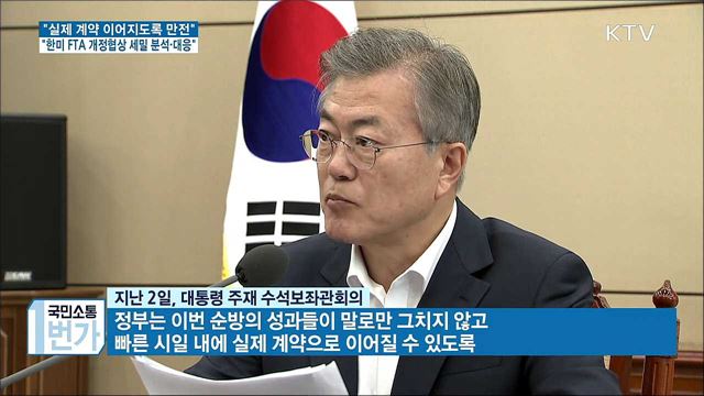 "순방 성과, 실제 계약으로 이어지도록 후속조치 만전"