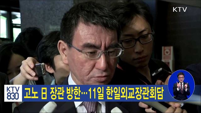 고노 日 장관 방한…모레 한일외교장관회담