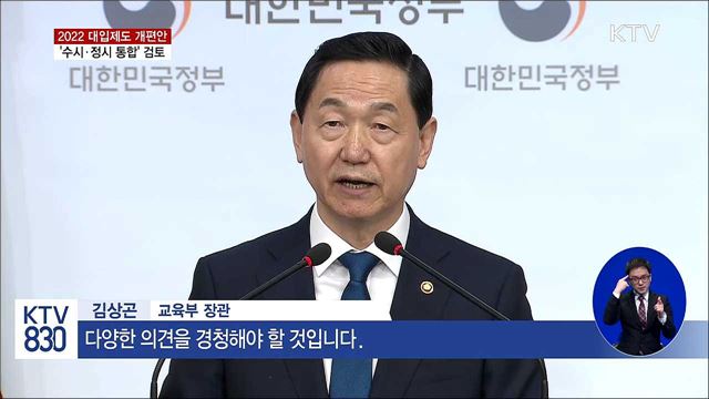 2022학년도 대입 '수시·정시 통합' 검토