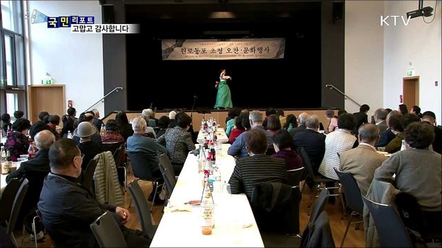 노고에 감사드립니다...파독 근로자 위로 잔치