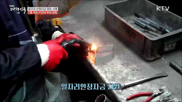 일자리안정자금 제도 활용! 상생의 현장 덕진산업사!