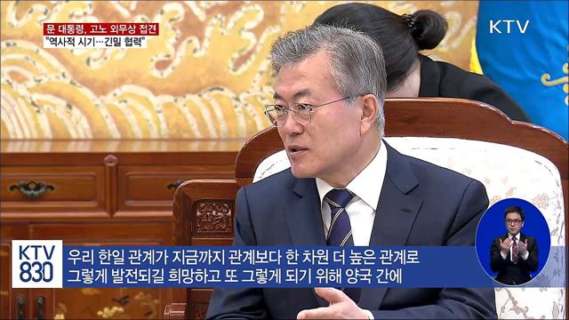 문 대통령 "긴밀 협력"...고노 "한국 노력에 경의"