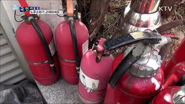 10년 넘은 소화기...교체·점검 받으세요