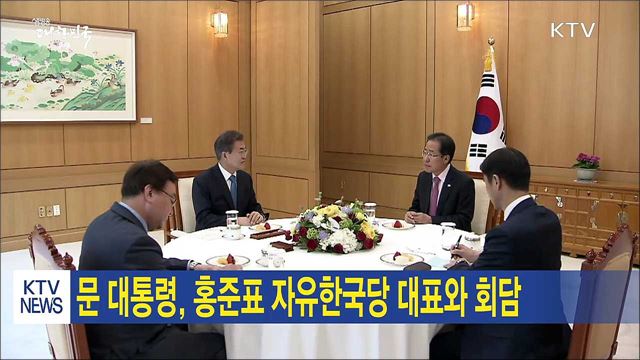 문 대통령, 홍준표 자유한국당 대표와 영수회담