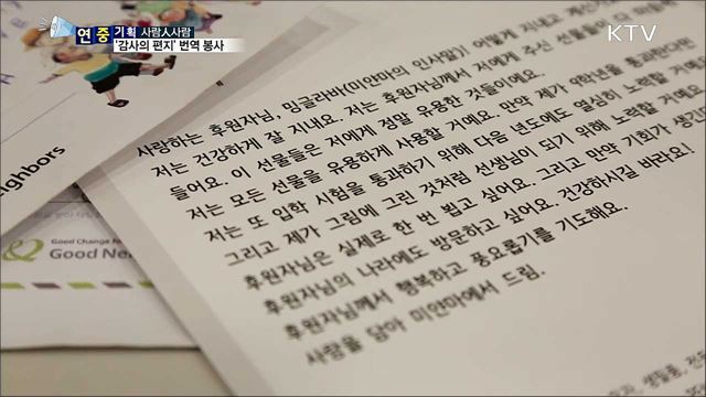 해외 후원아동 '감사의 편지' 번역해요