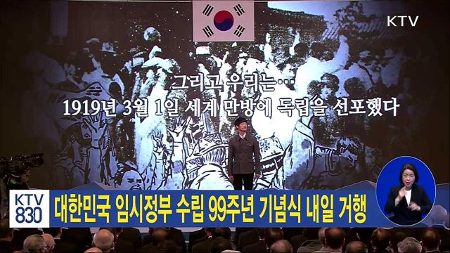 대한민국 임시정부 수립 99주년 기념식 내일 거행