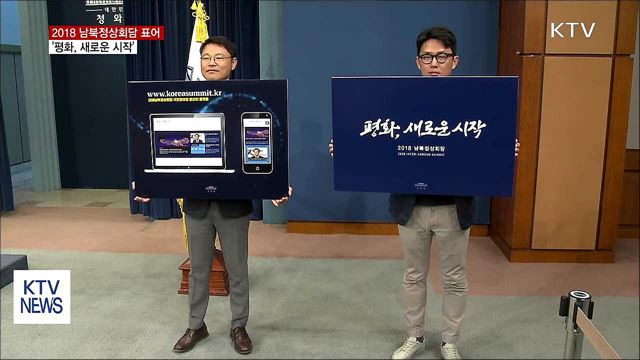 남북정상회담 표어 공개…'평화, 새로운 시작'