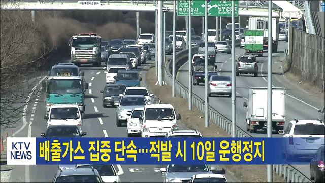배출가스 집중 단속…적발 시 10일 운행정지