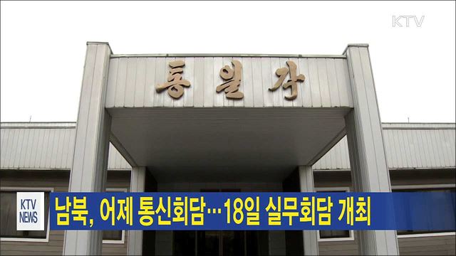 남북, 어제 통신회담…18일 실무회담 개최